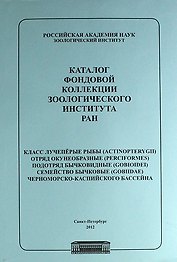 Каталог фондовой коллекции Зоологического института РАН. Класс лучеперые рыбы. Отряд окунеобразные, подряд бычковидные. Семейство бычковые черноморско