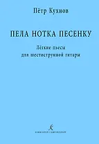 Пела нотка песенку. Лёгкие пьесы для шестиструнной гитары. Методическая авторская разработка
