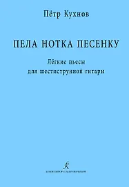 Пела нотка песенку. Лёгкие пьесы для шестиструнной гитары. Методическая авторская разработка