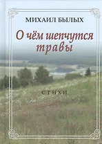 О чем шепчутся травы. Стихи