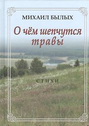 О чем шепчутся травы. Стихи