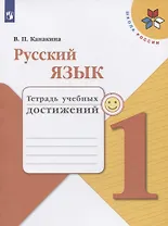 Русский язык. 1 класс. Тетрадь учебных достижений