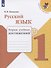 Русский язык. 1 класс. Тетрадь учебных достижений - 0