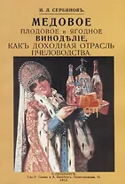 Медовое плодовое и ягодное виноделие как доходная отрасль пчеловодства