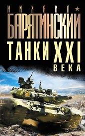 Танки XXI века