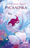 Русалочка. Вечные истории. Young Adult - 0