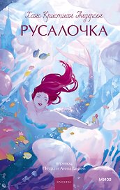 Русалочка. Вечные истории. Young Adult
