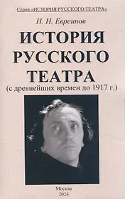 История Русского театра с древнейших времен до 1917 г.