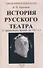 История Русского театра с древнейших времен до 1917 г. - 0