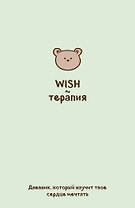 WISH-терапия. Дневник, который научит твое сердце мечтать (со стикерами)