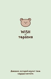 WISH-терапия. Дневник, который научит твое сердце мечтать (со стикерами)