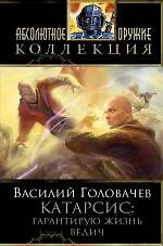 Катарсис: Гарантирую жизнь. Ведич : фантастические романы