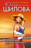 Курортный роман или Звезда сомнительного счастья - 0