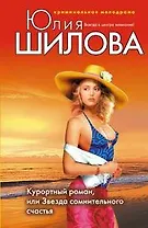 Курортный роман или Звезда сомнительного счастья