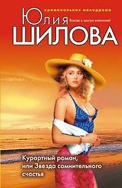 Курортный роман или Звезда сомнительного счастья