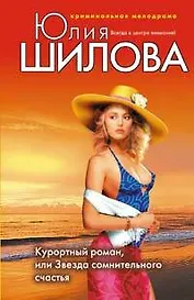 Курортный роман или Звезда сомнительного счастья
