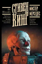 Мистер Мерседес