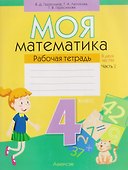 Математика. 4 класс. Моя математика. Рабочая тетрадь. Часть 2 - 0