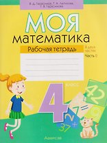 Математика. 4 класс. Моя математика. Рабочая тетрадь. Часть 2