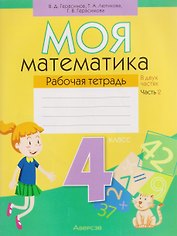 Математика. 4 класс. Моя математика. Рабочая тетрадь. Часть 2
