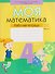 Математика. 4 класс. Моя математика. Рабочая тетрадь. Часть 2 - 0