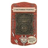 Сувенир счастливая розетка Зарядись позитивом (5,8х6,7) (866356)