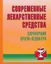 Современные лекарственные средства: Справочник педиатра