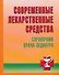 Современные лекарственные средства: Справочник педиатра - 0