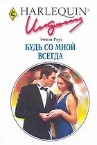 Будь со мной всегда: Роман / (мягк) (Искушение 0253). Роуз Э. (АСТ)