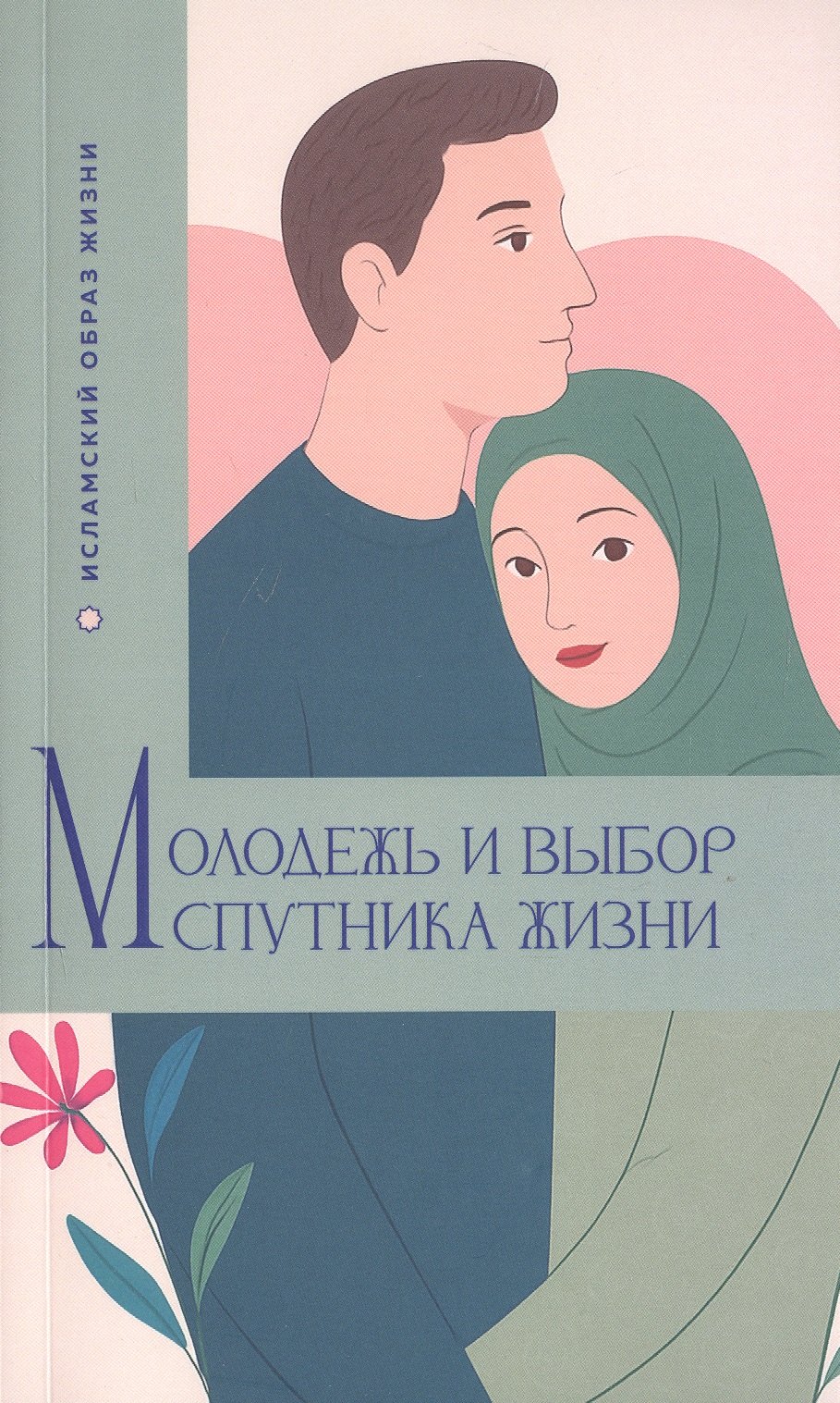 

Молодежь и выбор спутника жизни