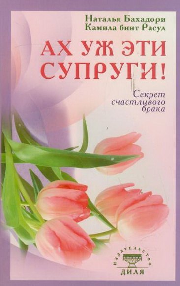 

Ах уж эти супруги! Секрет счастливого брака (обл)