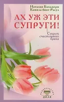 Ах уж эти супруги! Секрет счастливого брака (обл)
