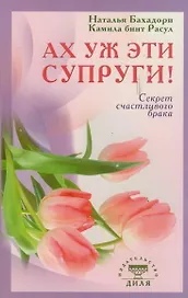 Ах уж эти супруги! Секрет счастливого брака (обл)