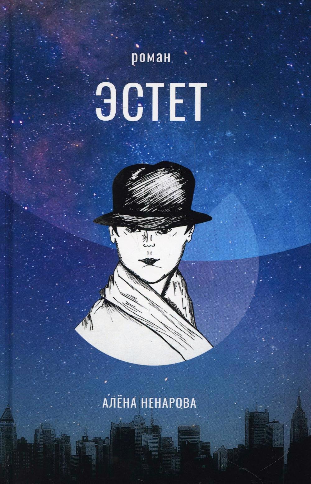 

Эстет