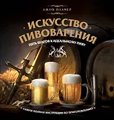 Искусство домашнего пивоварения