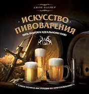 Искусство домашнего пивоварения