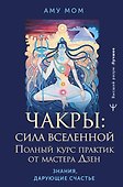 Чакры: сила Вселенной. Полный курс практик от мастера Дзен - 0
