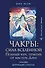 Чакры: сила Вселенной. Полный курс практик от мастера Дзен - 0