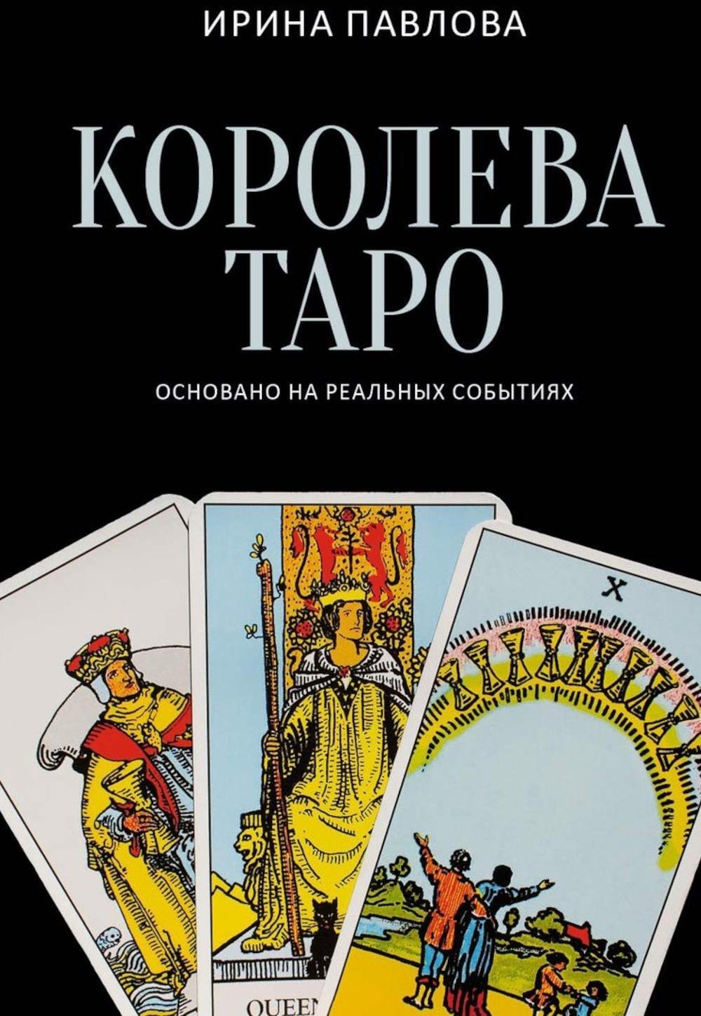 

Королева Таро: сборник