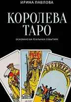 Королева Таро: сборник