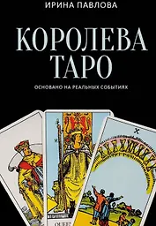 Королева Таро: сборник