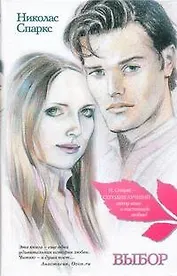 Выбор: (роман) / Спаркс Н. (АСТ)