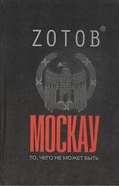 Москау : роман