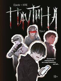Паутина. Том 1 (Spider silk). Маньхуа