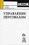 Управление персоналом: учебное пособие для вузов. 2-е изд.