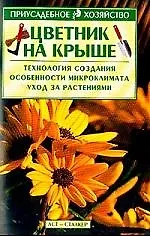 Цветник на крыше
