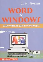 Word и Windows: Самоучитель для начинающих