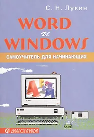 Word и Windows: Самоучитель для начинающих