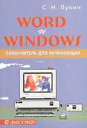 Word и Windows: Самоучитель для начинающих