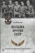 Польша против СССР. 1939 - 1950 - 0